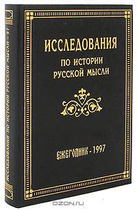 Исследования по истории русской мысли. Ежегодник за 1997