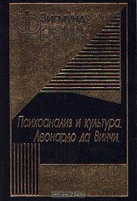 Психоанализ и культура. Леонардо да Винчи