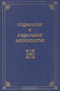 Социология и социальная антропология