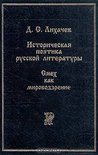 Историческая поэтика русской литературы. Смех как мировоззрение