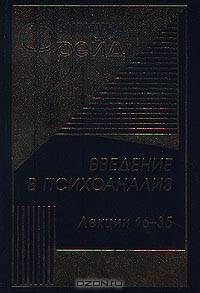 Введение в психоанализ. Лекции 16-35