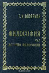 Философия как история философии