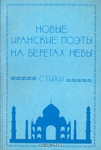 Новые иранские поэты на берегах Невы. Стихи