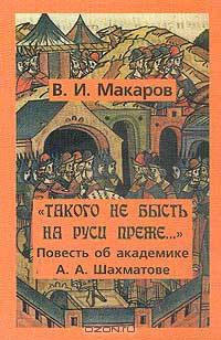 "Такого не бысть на Руси преже…". Повесть об академике А. А. Шахматове