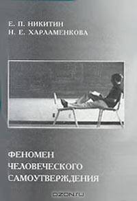 Феномен человеческого самоутверждения