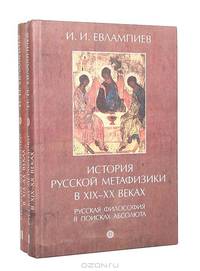 История русской метафизики в XIX-XX веках. Русская философия в поисках абсолюта (комплект из 2 книг)
