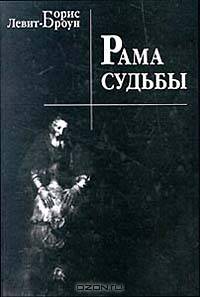 Рама судьбы