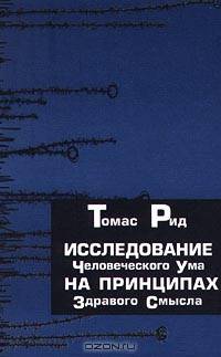 Исследование человеческого ума на принципах здравого смысла