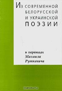 Из современной белорусской и украинской поэзии. В переводах Михаила Руткевича