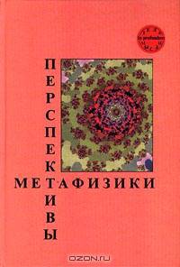 Перспективы метафизики