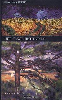 Что такое литература?