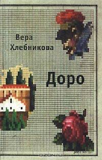 Доро