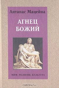 Агнец Божий. Миф, религия, культура