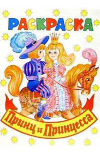 Принц и принцесса (раскраска)