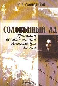 Соловьиный ад. Трилогия вочеловечения Александра Блока