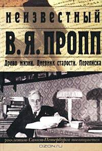 Неизвестный В. Я. Пропп