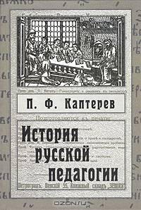 История русской педагогики