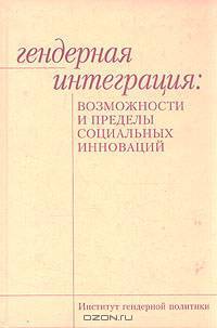 Гендерная интеграция: Возможности и пределы социальных инноваций