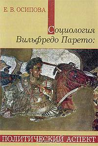 Социология Вильфредо Парето. Политический аспект