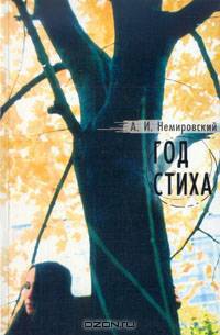 Год стиха