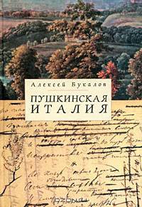 Пушкинская Италия. Записки журналиста
