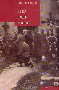 Река воды жизни: Документальный роман