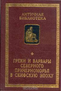 Греки и варвары Северного Причерноморья в скифскую эпоху