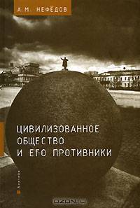 Цивилизованное общество и его противники