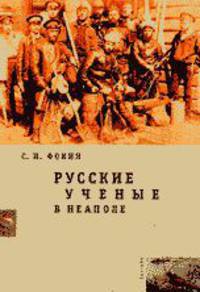 Русские ученые в Неаполе