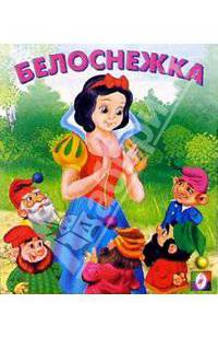 Белоснежка