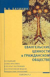 Евангельские ценности в гражданском обществе. Ассоциация "Союз христиан"