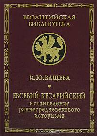 Евсевий Кесарийский и становление раннесредневекового историзма