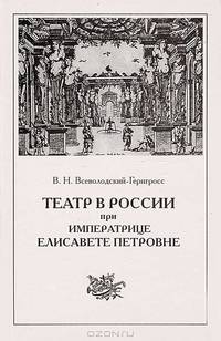 Театр в России при Императрице Елисавете Петровне