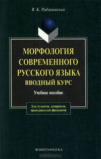 Морфология современного русского языка. Вводный курс