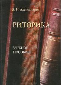 Риторика