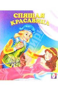 Спящая красавица