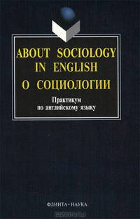 About Sociology in English / О социологии. Практикум по английскому языку