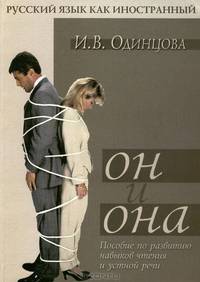 Он и Она. Книга по развитию навыков чтения и устной речи
