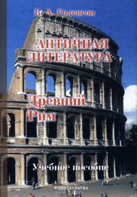 История античной литературы. Книга 2. Древний Рим