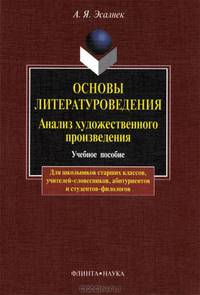 Основы литературоведения. Анализ художественного произведения