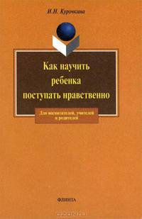 Как научить ребенка поступать нравственно