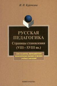 Русская педагогика. Страницы становления (VIII-XVIII вв.)