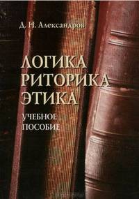 Логика. Риторика. Этика