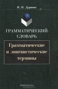 Грамматический словарь. Грамматические и лингвистические термины