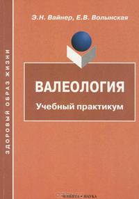 Валеология. Учебный практикум
