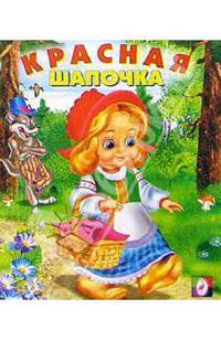 Красная Шапочка