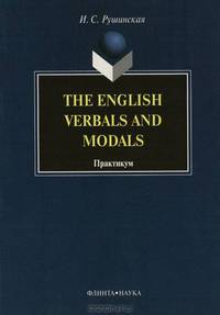 The English Verbals and Modals. Практикум
