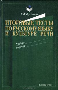 Итоговые тесты по русскому языку и культуре речи