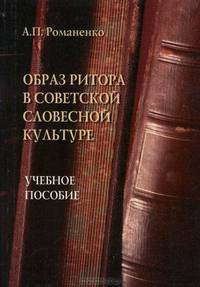 Образование ритора в советской словестной культуре: Учеб. пособ.