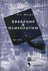 Введение в психологию: Курс лекций. - 2-е изд., испр. (Серия "Библиотека студента")